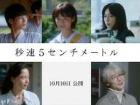 森七菜、宮崎あおい、吉岡秀隆ら、実写『秒速5センチメートル』出演！　原作アニメを彩った山崎まさよしの名曲が劇中歌に　予告解禁