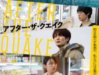 村上春樹原作・岡田将生主演『アフター・ザ・クエイク』現実と幻想が交差する30秒予告＆ビジュアル解禁
