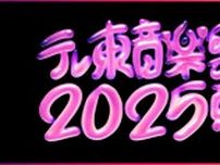 【きょう放送】『テレ東音楽祭2025〜夏〜』タイムテーブルが発表　郷ひろみ、なにわ男子、氷川きよし、ME:I、ゆずによる応援団が結成