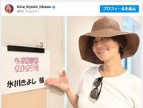 氷川きよし、本日放送『テレ東音楽祭』の楽屋オフショが“夏”らしさ全開で超さわやか