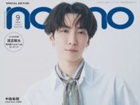 Snow Man渡辺翔太「non‐no」9 月号スペシャル版表紙に！　グループとして、俳優としてのこれからを語る
