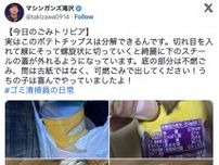 ゴミ清掃員芸人、筒型ポテチ容器の分解・分別法紹介が目から鱗「うちの子は喜んでやっていましたよ！」