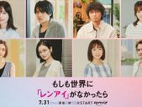 島崎遥香×ISSEI『もしも世界に「レンアイ」がなかったら』、中山優馬ら共演キャスト発表　恋愛リアリティーショー風動画も公開