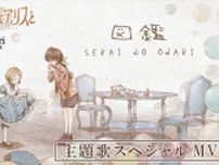 劇場アニメ『不思議の国でアリスと』、SEKAI NO OWARIが歌う主題歌が彩るスペシャルMV解禁