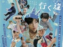 原田琥之佑主演×横浜聡子監督『海辺へ行く道』優しさとユーモアに満ちた本ビジュアル＆予告編映像解禁