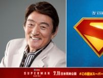 ささきいさお、『スーパーマン』に約40年ぶり出演決定！　胸アツシーン満載の吹替予告解禁