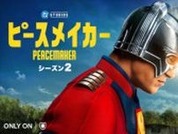 ジェームズ・ガン製作総指揮のDCドラマ『ピースメイカー シーズン2』8.22配信　『スーパーマン』のキャラも登場する映像解禁