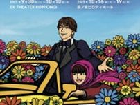 Travis Japan七五三掛龍也、黒柳徹子のライフワーク公演『ハロルドとモード』で恋人役に！