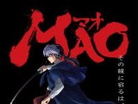 高橋留美子原作アニメ『MAO』26年春放送＆ティザーPV解禁！　梶裕貴、川井田夏海、下野紘、豊永利行が出演