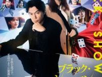 映画『ブラック・ショーマン』 福山雅治によるテーマソング入り本予告＆ミステリアスな本ビジュアル解禁！