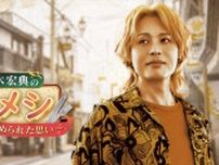 新木宏典が街中ぶらりで美味探索　新番組『新木宏典の街メシ〜料理に込められた思い〜』7.23スタート
