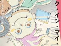 劇団 東京にこにこちゃん新作公演『ドント・ルック・バック・イン・マイ・ボイス』10月上演決定　アニメ声優の「声」の物語