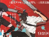 劇場版『チェンソーマン レゼ篇』、大型バナー＆スタンディビジュアル＆場面写真解禁！