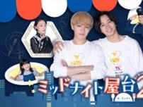 神山智洋×中村海人『ミッドナイト屋台2』メインビジュアル解禁　浅野ゆう子、勝村政信ら新参戦
