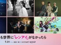 島崎遥香×ISSEI「もしも世界に『レンアイ』がなかったら」、毎回変わるエンディングに注目！　6組のアーティストが新曲書き下ろし