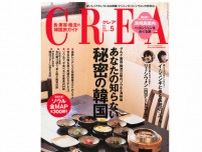 CREA表紙プレイバック【2007年4月号〜6月号】華麗なる変身メイク、秘密の韓国、結婚の謎100