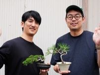 「盆栽を“古くさい”から“かっこいい”に！」「このままでは盆栽文化が廃れてしまう」盆栽普及ユニット・盆栽ブラザーズの挑戦