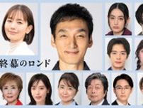 草彅剛　中村ゆりと大人の恋　カンテレ・フジ系「終幕のロンド−」主演ドラマキャスト１６人発表