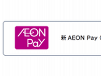 イオン、AEON Payと電子マネーWAONを統合　新「AEON Pay」サービス開始