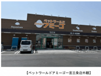 アミーゴ、6月27日、愛知県に「ペットワールドアミーゴ一宮三条店」を開設