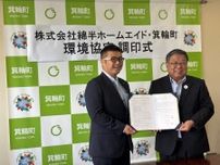 綿半HD、長野県箕輪町と環境協定を締結　持続可能な社会づくりを推進