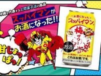 三菱食品、「スッパイマン梅サワー」を全国発売　人気菓子とのコラボ商品