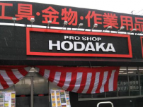 DCM、愛知県豊明市にプロ向けショップ「ホダカ豊明店」オープン