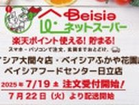 ベイシア、群馬・埼玉・茨城の計3店舗で「ベイシアネットスーパー」開始