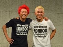 ロンドンブーツ1号2号の突然の「解散」に悲しさがない理由　田村淳と亮は“熟年離婚”？