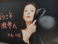 中森明菜・還暦60歳に　25年冬のディナーショーが「60万円」もあり得る当世チケット事情