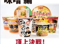 【頂上決戦】｢新みそきん｣はさすがの味わい　 並び立つ「強い」味噌ラーメンはやっぱりアイツ！【ガチ採点】