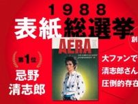 1988年「創刊年のAERA表紙総選挙」　最も票を集めたのは“レジェンドシンガー”