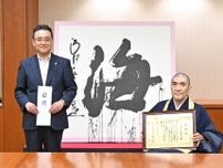 森貫主揮毫「八戸の漢字一文字」パネルを寄付　市、八戸仏教会に感謝状