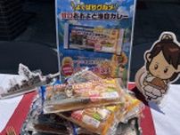甘口を召し上がれ　子どもも楽しめる　大湊海自カレーパン／むつ