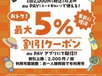 京王アートマンでお得な　「au PAY 最大5％割引クーポン」を実施！