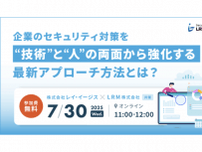 「LRM × レイ・イージス・ジャパン」企業のセキュリティ対策を“技術”と“人”の両面から強化するためのセミナーを開催