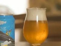 「そらとしばPlayBall！Ale」クラフトビール