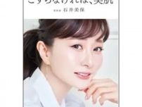 いい感じに年齢を重ねたい！美容家・石井美保さんに聞いた「エクラ世代から始めたケア＆手放したケア」