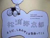 大人になった今こそ、分かる。銀座で出会う、スヌーピーの言葉【ウェブエクラ編集長シオヤの「あら、素敵☆ 手帖」#105】