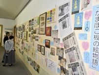 かまぼこ板の絵展に30年間のエピソード紹介コーナー　西予・城川