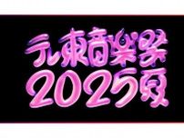 『テレ東音楽祭』タイムテーブル発表　秘蔵映像を大放出…SPメドレーも