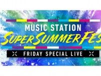 『Mステ』タイムテーブル発表　4時間生放送…西野カナは活動再開後初、「最強夏うた」貴重映像も