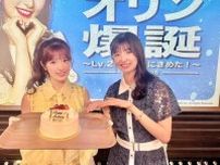 30歳・武藤十夢、25歳の妹・小麟の初ファンイベに登場「大人になったな〜」　2人でAKB48の楽曲披露