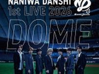 なにわ男子、初のドームライブ決定　東京＆京セラで全7日間　横浜アリーナMCをYouTubeで生配信