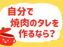 自分で焼き肉のタレを作るなら？＜回答数 35,792票＞【教えて！ みんなの衣食住「みんなの暮らし調査隊」結果発表 第227回】