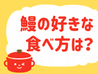 鰻の好きな食べ方は？＜回答数 36,193票＞【教えて！ みんなの衣食住「みんなの暮らし調査隊」結果発表 第234回】