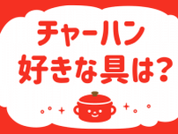 チャーハン、好きな具は？＜回答数 34,242票＞【教えて！ みんなの衣食住「みんなの暮らし調査隊」結果発表 第236回】