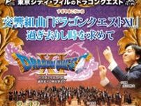 東京シティ・フィルのドラゴンクエスト 交響組曲「ドラゴンクエスト11」過ぎ去りし時を求めて