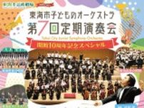 東海市子どものオーケストラ 第7回定期演奏会 〜開館10周年記念スペシャル〜