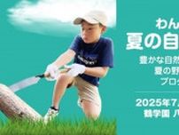 わんぱく夏の自然体験